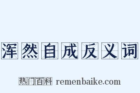 浑然自成反义词是什么意思的图片